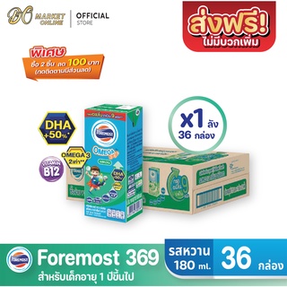 [ส่งฟรี X 1 ลัง] โฟร์โมสต์ โอเมก้า369 นมยูเอชที รสหวาน FOREMOST OMEGA369 ขนาด 180 มล. (ยกลัง 1 ลัง : รวม 36กล่อง)