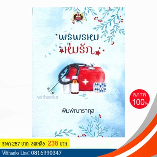 หนังสือ พรพรหมห่มรัก โดย พิมพ์ณารากุล (หนังสือใหม่)