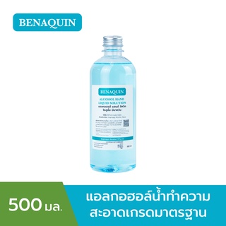 ⚡พร้อมส่ง⚡ แอลกอฮอล์น้ำ บีนาควิน 500 มล ราคาโรงงาน ใช้เช็ดทำความสะอาดทั่วไป ใส่ขวดสเปรย์ ทำความสะอาดแผล
