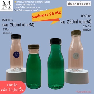 ✅(แพค50,100ขวด/รุ่นเนื้อหนา25g) ขวดพลาสติก PET เนื้อหนา เกรด A ทรงกลม 200ml และ 250ml ปาก 34mm(พร้อมฝาเลือกสีได้)