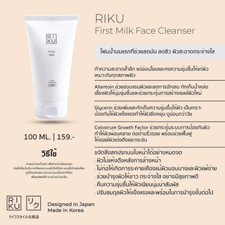 RIKU First Milk Face Cleanser