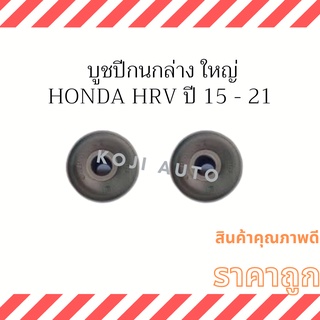 บูชปีกนกล่าง ใหญ่ Honda HRV ปี 2015 - 2021 ( 2 ชิ้น )