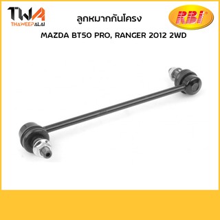 RBI (คู่)  ลูกหมากกันโคลง BT50 PRO, RANGER 2012 2WD/ D27BT02F UC2R 34 150