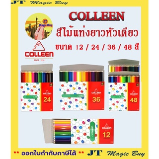 COLLEEN สีไม้แท่งยาวหัวเดียว ขนาด 12 / 24 / 36 / 48 สี คอลลีน