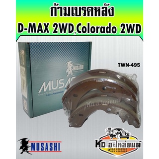 ก้ามเบรคหลัง ISUZU D-MAX 2WD 2002-ON,Chevrolet Colorado 2WD 2004-13 Compact (Musashi) TWN-495