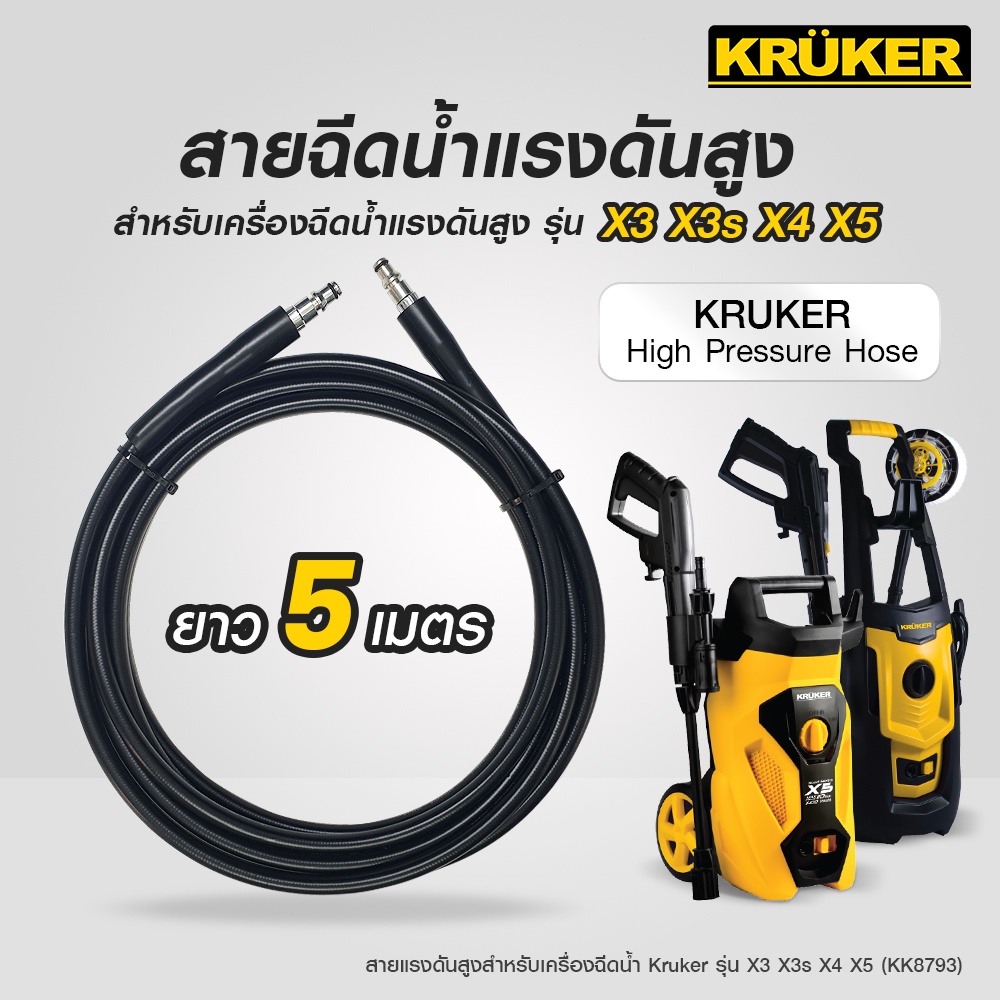 [ส่งฟรี] KRUKER สายฉีดน้ำแรงดันสูง 5 เมตร X3s, X5z,  X4