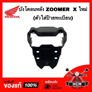 บังโคลนหลัง ZOOMER X ใหม่ 2015-2019 / ซูเมอร์ X ใหม่ 2015-2019 (ตัวติดป้ายทะเบียน) แท้ศูนย์ 💯 80105-K20-T20ZA