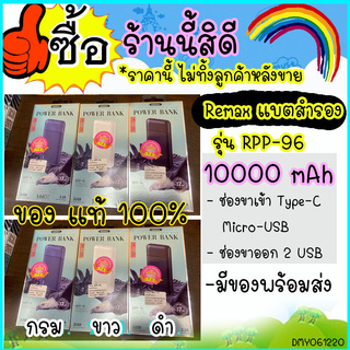 แบตสำรอง 10000 แอมป์ (Remax RPP- 96) Simple Energy Mobile Power bank 10000 mAh  มีประกัน มี 2 ช่อง USB Output Max