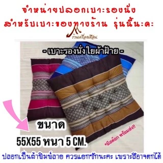 ปลอกสวมเบาะรองนั่ง 55x55 cm. ผ้าโพลี พิมพ์ลาย (แบบสวม ไม่มีซิป)