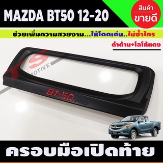 ครอบมือเปิดท้าย (ชิ้นกลาง )Mazda BT50 BT-50 Pro 2012-2020 สีดำด้าน+โลโก้แดง (R)