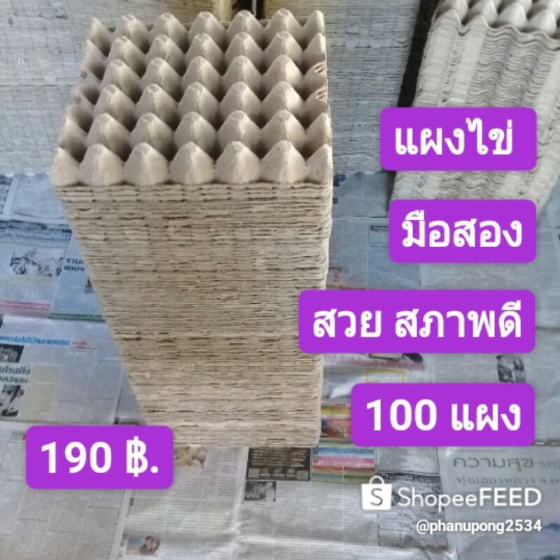 แผงไข่มือสอง แผงไข่กระดาษ สวย สภาพดี 100 แผง 190 บาท ( ขายถูกที่สุด )