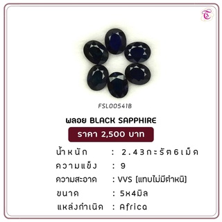 พลอยแบล็คแซฟไฟร์ Black Sapphire ขนาด 5x4 มม. พลอยแท้ มีใบรับรอง