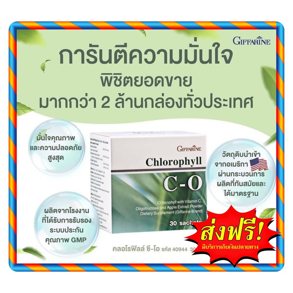 กิฟฟารีน คลอโรฟิลล์ ซี-โอ Giffarine Chlorophyll C-O
