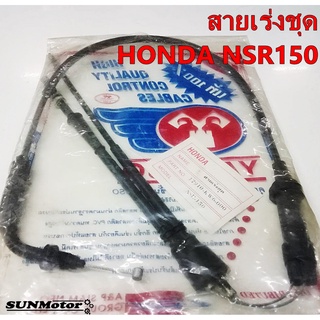 สายเร่งชุด สายคันเร่งชุดใหญ่ HONDA NSR150 YAGUSO สินค้าตรงรุ่น