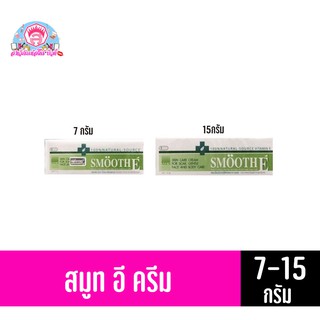 สมูทอี ครีม (*ขนาด 7-15 กรัม*)