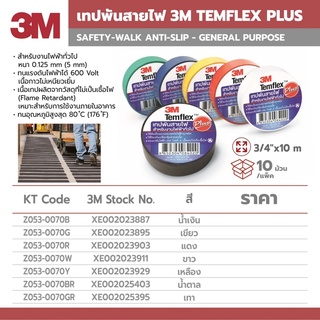 เทปพันสายไฟ กว้าง 3/4 นิ้ว ยาว 10 ม. หนา 0.125 มม.3M ไวนิล TEMFLEX PLUS สีน้ำเงิน