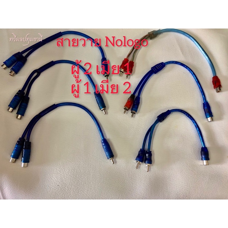 สายวาย RCA Nologo ผู้ 1 เมีย 2/ผู้ 2 เมีย 1  ( ทองแดงผสม) ทางร้านคละสีสินค้าในการจัดส่งให้ค่ะ