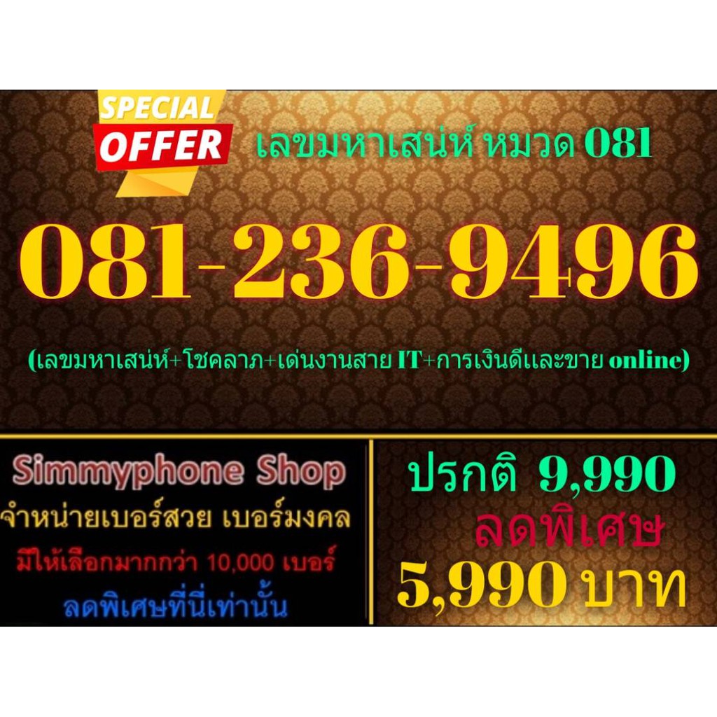 ขายเบอร์เลขมหาเสน่ห์ หมวด 081 081-236-9496 (AIS เติมเงิน)