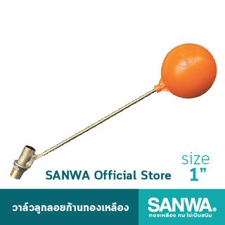 SANWA วาล์วลูกลอยก้านทองเหลือง ซันวา float valve ลูกลอย วาล์วลูกลอย 1 นิ้ว 1"