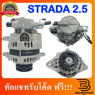 ไดชาร์จ  สตราด้า 2500  STRADA  2.5cc   (New)