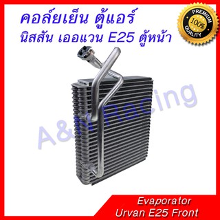 คอล์ยเย็น ตู้แอร์ คอยล์เย็น นิสสัน เออแวน E25 ตู้หน้า  Nissan Urvan E25 Front Evaporator