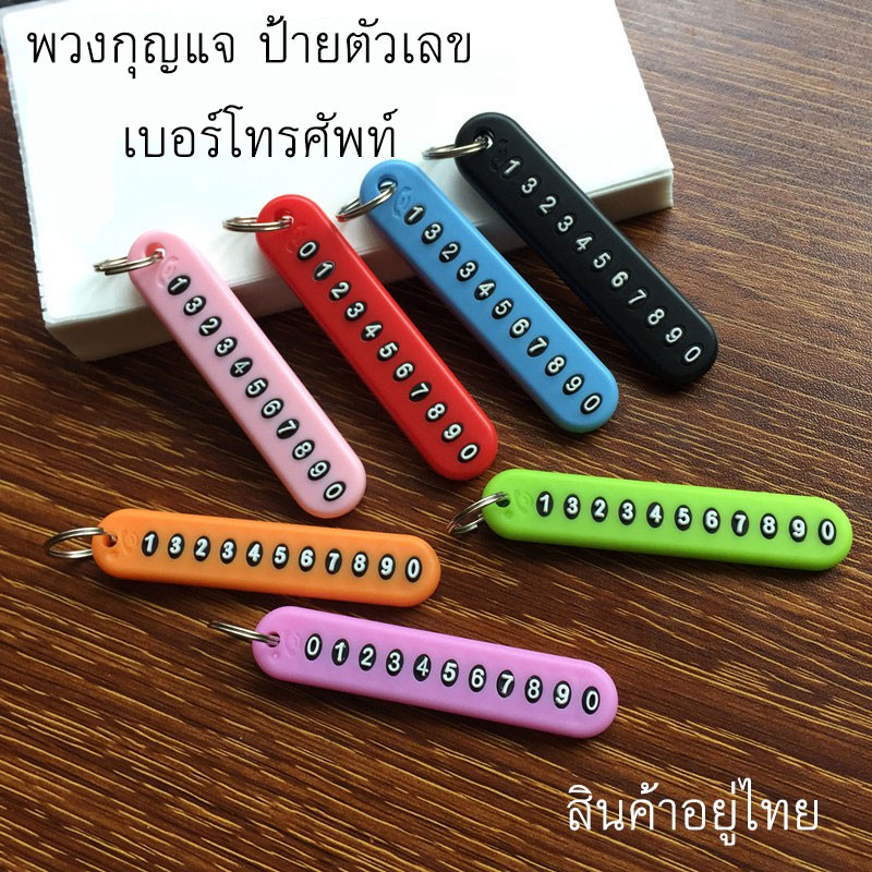 【พร้อมส่งจากไทย】พวงกุญแจ ป้ายเบอร์โทร ตัวเลข รถยนต์ มอเตอร์ไซด์