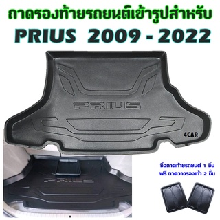 ถาดท้ายรถยนต์เข้ารูป PRIUS 2009 - 2022 ปัจจุบัน