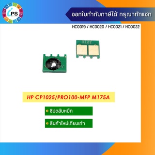 CE310A/CE311A/CE312A/CE313A ชิปตลับหมึก  HP  ColorJet CP1025/1025nw/LaserJet 100/MFP M175a/200/MFP M275nw Toner Chip