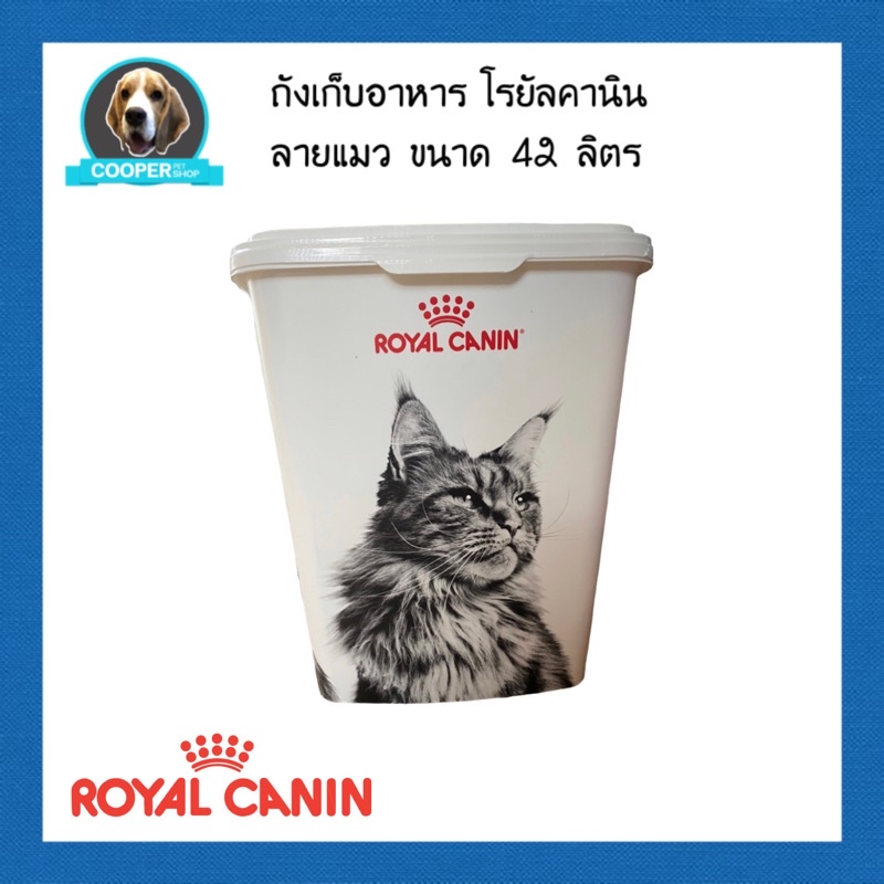 ถังใส่อาหาร Royal canin | ถังเก็บอาหารสัตว์ ลายแมว ขนาดบรรจุ 42 ลิตร