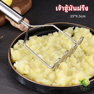 YOYO ที่บดมันฝรั่ง บดเผือก บดอาหารทรงตัวเอส ที่บดสแตนเลส  potato masher