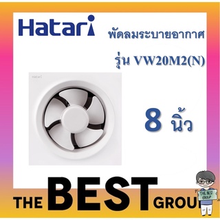 ูHatari พัดลมดูดอากาศติดผนัง 8 นิ้ว รุ่น VW20M2(N) ของแท้รับประกันศูนย์ (โค้ดรับเงินคืน TSZB6ZX5)