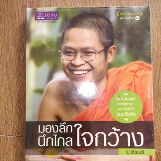 หนังสือ มองลึก นึกไกล ใจกว้าง โดย ว.วชิรเมธี อย่ามองแค่ปรากฏการณ์ อย่าถามแต่ว่า ฉันจะได้อะไร