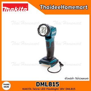 MAKITA ไฟฉาย LED Flashlight 18V DML815 (ตัวเปล่า)