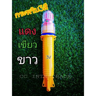 ทุ่นไฟกระพริบ3สี ไฟแว๊บ ทุ่นไฟสัญญาณ3สี  ไฟกระพริบ 3 V  แดง-เขียว-ขาว