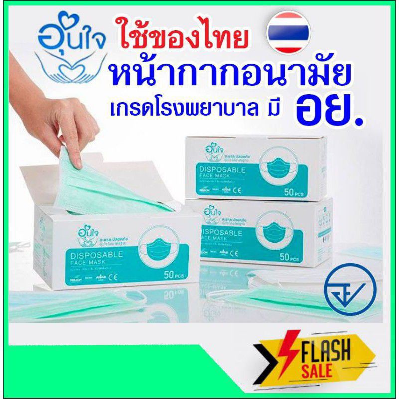 #หน้ากากอนามัย 3 ชั้น"ยีห้ออุ่นใจ-k.s-Lifecare"ผลิตในไทย มีอย.1 กล่องมี 50 ชิ้น