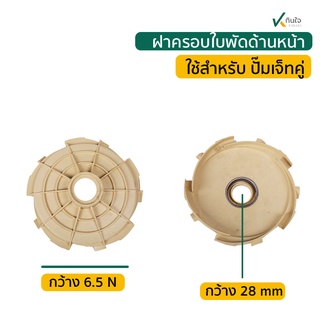 ฝาครอบใบพัด ด้านหน้า ใช้กับปั๊มเจทคู่ 1 แรง