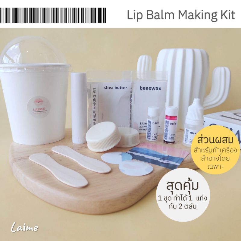 ชุดทำลิปบาล์ม [👄Lip Balm Making Kit👄] ชุด DIY ส่วนผสมจากธรรมชาติ ทำง่าย สามารถทำได้ 1 แท่ง 2 ตลับ