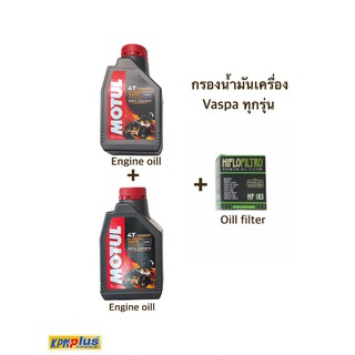 น้ำมันเครื่อง  MOTUL H-TECH 100 10W40 x 2+ไส้กรองน้ำมันเครื่อง  HIFLO FILTRO