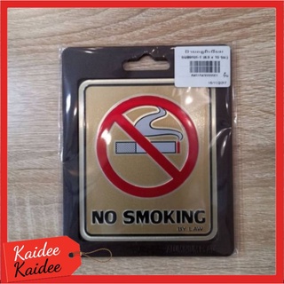 ป้าย NO SMOKING 8.5x10x0.3cm.