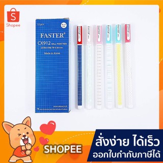 ปากกา faster ball point pen CX912-fan ปากกาลูกลื่น แบบปลอก 12 ด้าม/กล่อง