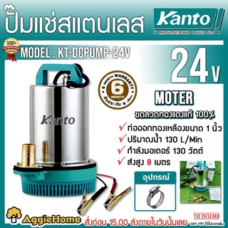 KANTO ปั๊มแช่สแตนเลส ชนิดแบตเตอรี่ DC 130วัตต์ รุ่น KT-DCPUMP-24V (สีเขียว) ปั๊มจุ่ม ไดโว่ ปั๊มน้ำ