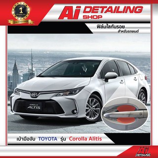 ฟิล์มใส ฟิล์มใสกันรอย ฟิล์มกันรอย ฟิล์มป้องกันรอย เบ้ามือจับ Toyota รุ่น Corolla Altis  Ai Sticker &amp; Detailing Shop