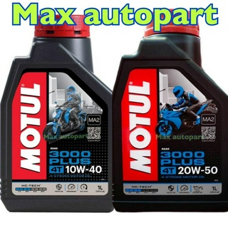 💚 ของแท้ 💚 MOTUL 3000 Plus hc-tech พลัส 10W40 20W50 ขนาด 1 ลิตร  1 ขวด