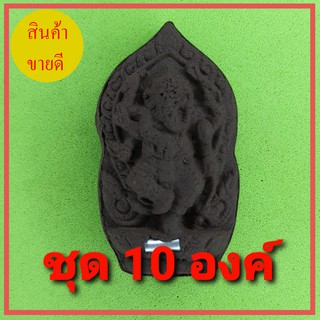 พระพิฆเนศ ฝังตะกรุด 10องค์ เนื้อแร่เหล็กน้ำพี้