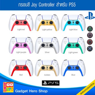 PS5 หน้ากาก joy controller Ps5