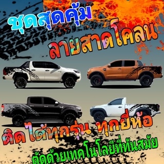 A-290 สสติ๊กเกอร์ลายสาดโคลน สติ๊กเกอร์รถกระบะ ติดได้ทุกรุ่น ททุกยี่ห้อ