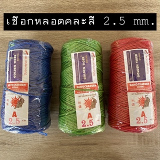 เชือกหลอดคละสี ขนาด 2.5 มิล