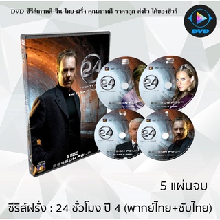 ซีรีส์ฝรั่ง 24 Hours Season 4  (24 ชั่วโมงอันตราย ปี 4) : 5 แผ่นจบ (พากย์ไทย+ซับไทย)