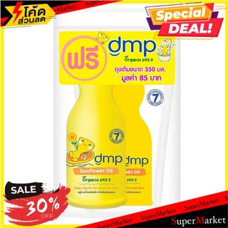 ✨Sale✨ สบู่เหลวเด็ก DMP ซันฟลาวเวอร์ ออยล์ ออแกนิค 480 มล. แถม รีฟิล 350 มล. ผลิตภัณฑ์เพื่อสุขอนามัย LIQUID BABY SOAP DM