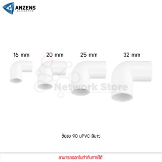 ANZENS ข้อต่อ ท่อ ข้องอ90 uPVC สีขาว สำหรับท่อร้อยสายไฟ ขนาด 16/20/25/32mm